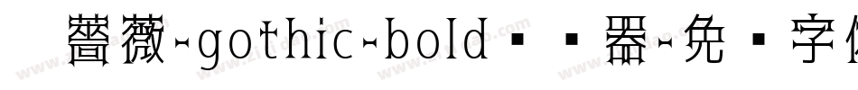 黑薔薇-gothic-bold转换器字体转换
