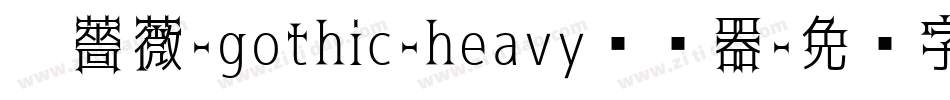 黑薔薇-gothic-heavy转换器字体转换