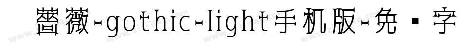 黑薔薇-gothic-light手机版字体转换