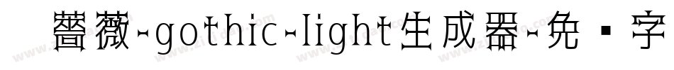 黑薔薇-gothic-light生成器字体转换