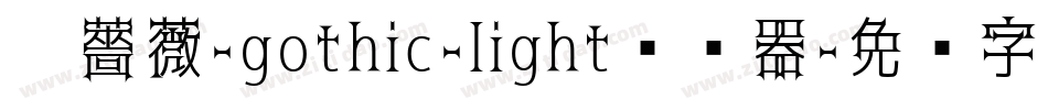 黑薔薇-gothic-light转换器字体转换
