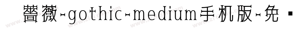 黑薔薇-gothic-medium手机版字体转换