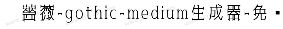 黑薔薇-gothic-medium生成器字体转换