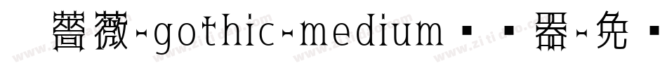 黑薔薇-gothic-medium转换器字体转换