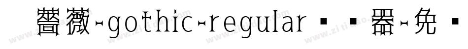 黑薔薇-gothic-regular转换器字体转换