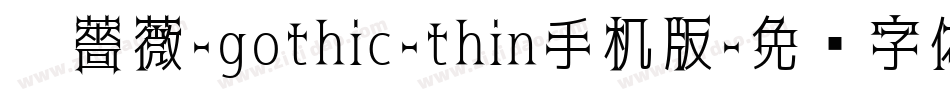 黑薔薇-gothic-thin手机版字体转换
