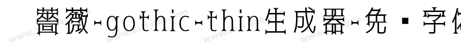 黑薔薇-gothic-thin生成器字体转换