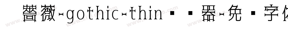 黑薔薇-gothic-thin转换器字体转换