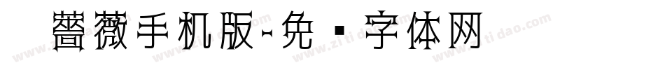 黑薔薇手机版字体转换