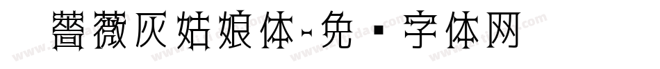 黑薔薇灰姑娘体字体转换