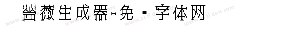 黑薔薇生成器字体转换