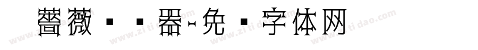 黑薔薇转换器字体转换