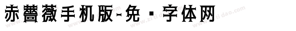 赤薔薇手机版字体转换