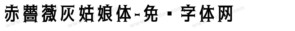 赤薔薇灰姑娘体字体转换
