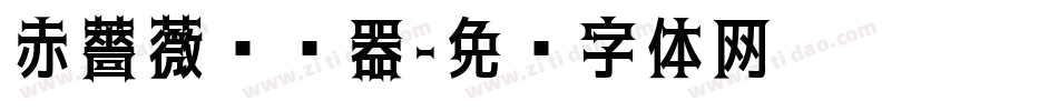 赤薔薇转换器字体转换