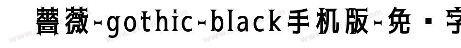 黑薔薇-gothic-black手机版字体转换