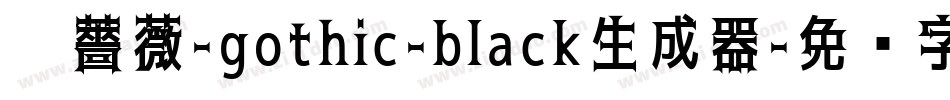 黑薔薇-gothic-black生成器字体转换