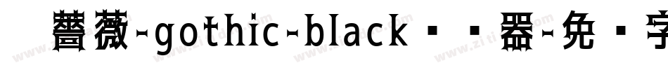 黑薔薇-gothic-black转换器字体转换