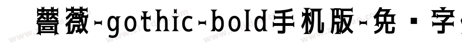 黑薔薇-gothic-bold手机版字体转换