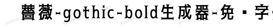 黑薔薇-gothic-bold生成器字体转换