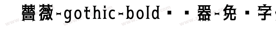 黑薔薇-gothic-bold转换器字体转换