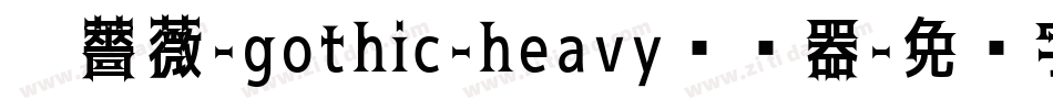 黑薔薇-gothic-heavy转换器字体转换