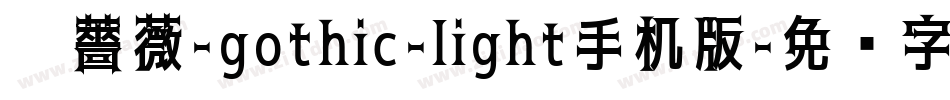 黑薔薇-gothic-light手机版字体转换