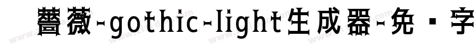 黑薔薇-gothic-light生成器字体转换