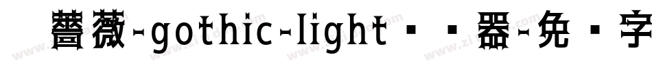 黑薔薇-gothic-light转换器字体转换