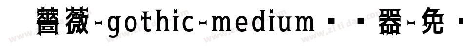 黑薔薇-gothic-medium转换器字体转换