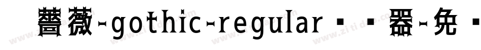黑薔薇-gothic-regular转换器字体转换