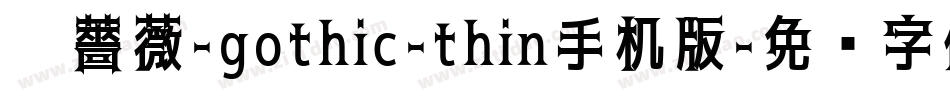 黑薔薇-gothic-thin手机版字体转换