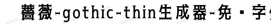 黑薔薇-gothic-thin生成器字体转换