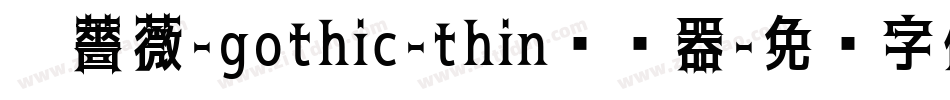 黑薔薇-gothic-thin转换器字体转换