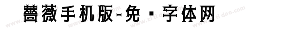 黑薔薇手机版字体转换