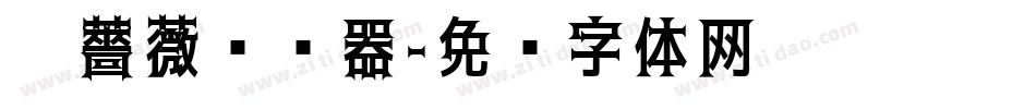 黑薔薇转换器字体转换