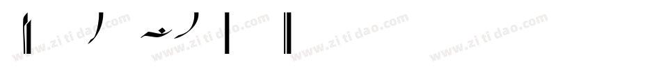 NotreDameLTStd-Ornaments字体转换
