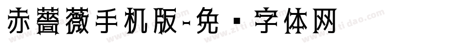 赤薔薇手机版字体转换