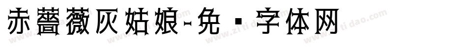 赤薔薇灰姑娘字体转换