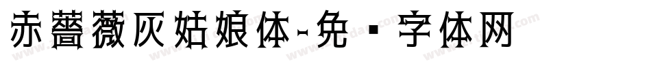 赤薔薇灰姑娘体字体转换