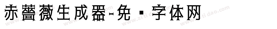 赤薔薇生成器字体转换