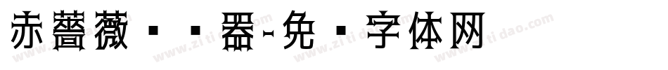 赤薔薇转换器字体转换