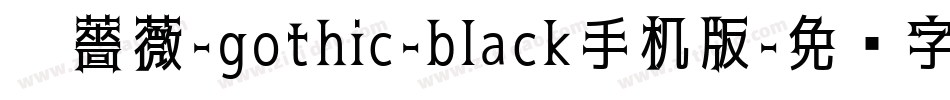 黑薔薇-gothic-black手机版字体转换