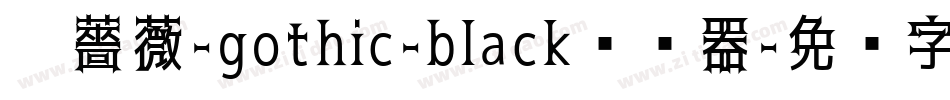 黑薔薇-gothic-black转换器字体转换