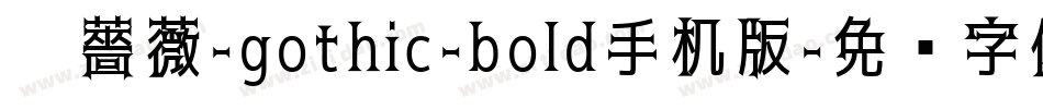 黑薔薇-gothic-bold手机版字体转换