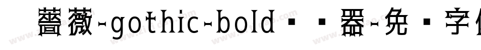 黑薔薇-gothic-bold转换器字体转换