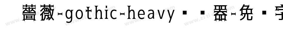 黑薔薇-gothic-heavy转换器字体转换