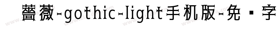 黑薔薇-gothic-light手机版字体转换