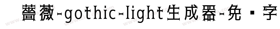 黑薔薇-gothic-light生成器字体转换