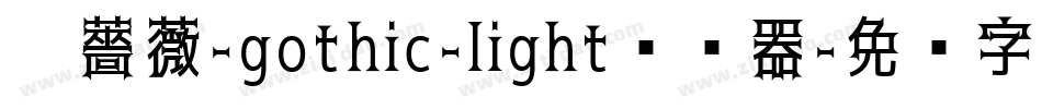 黑薔薇-gothic-light转换器字体转换